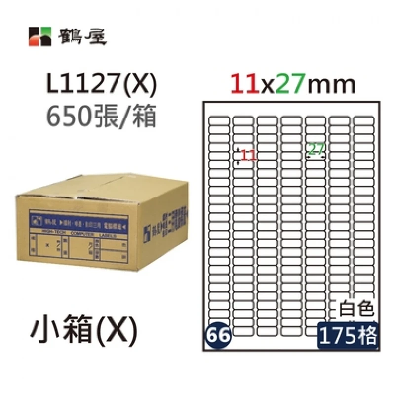 #066 L1127(X) 白 175格 650入 三用標籤/11×27mm