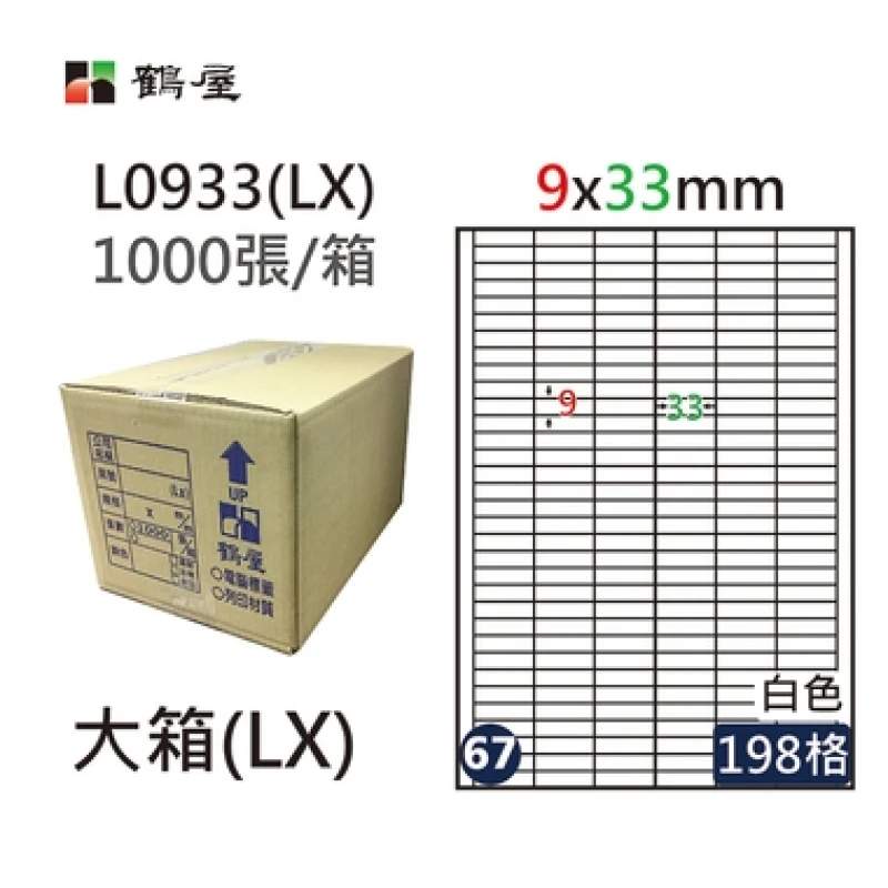 #067 L0933(LX) 白 198格 1000入 三用標籤/9×33mm