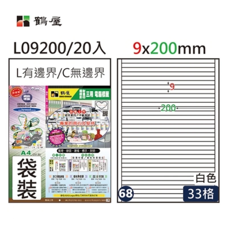 #068 L09200 白 33格 20入 三用標籤/9×200mm