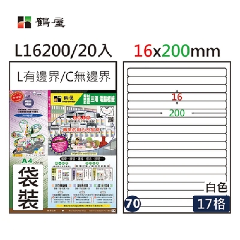 #070 L16200 白 17格 20入 三用標籤/16×200mm