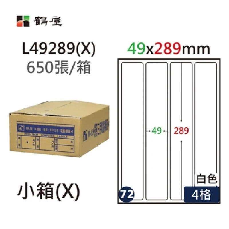 #072 L49289(X) 白 4格 650入 三用標籤/49×289mm