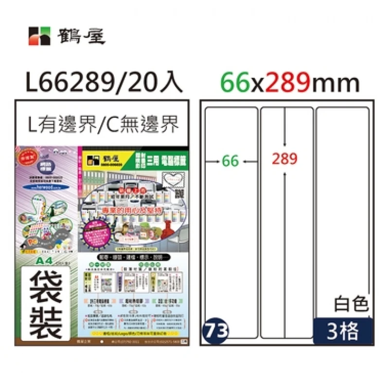 #073 L66289 白 3格 20入 三用標籤/66×289mm