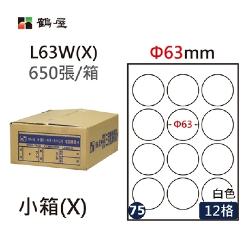 #075 L63W(X) 白 12格 650入 三用標籤/Φ63mm圓