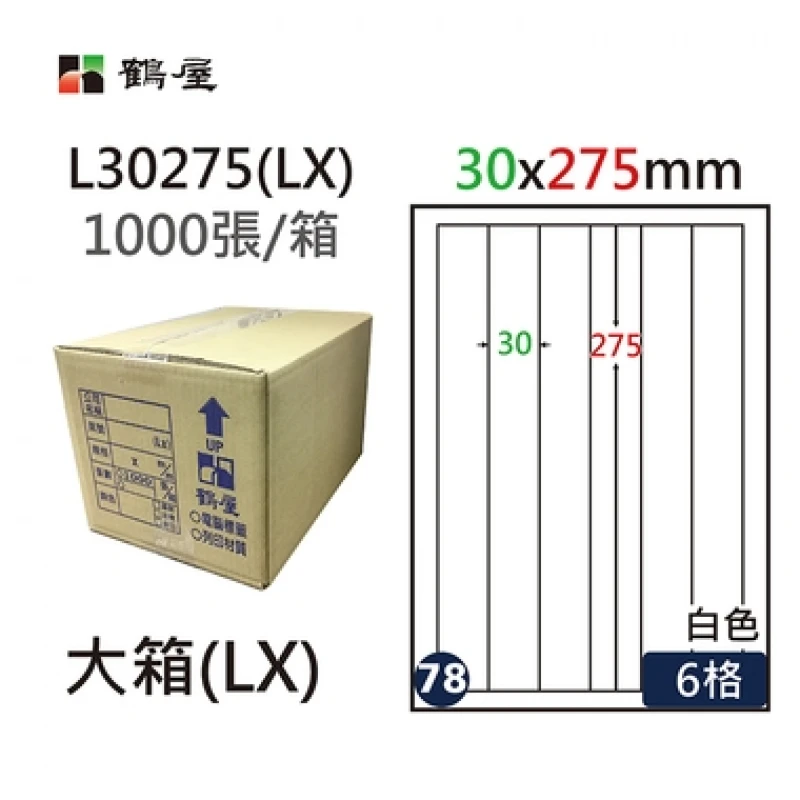 #078 L30275(LX) 白 6格 1000入 三用標籤/30×275mm