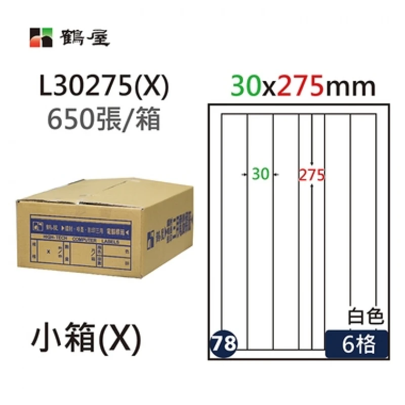 #078 L30275(X) 白 6格 650入 三用標籤/30×275mm