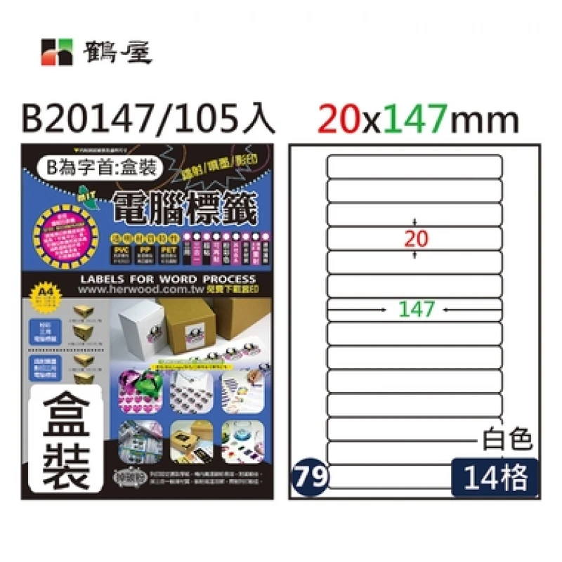 #079 B20147 白 14格 105入 三用標籤/20×147mm