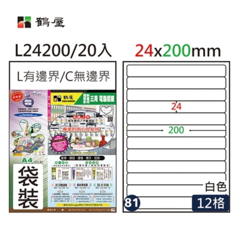 #081 L24200 白 12格 20入 三用標籤/24×200mm