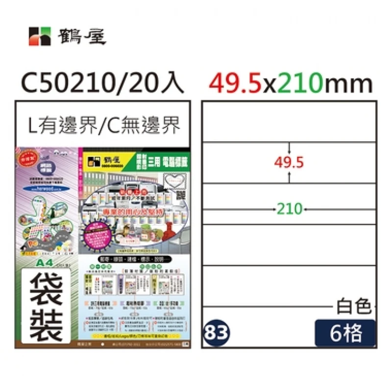 #083 C50210 白 6格 20入 三用標籤/49.5×210mm