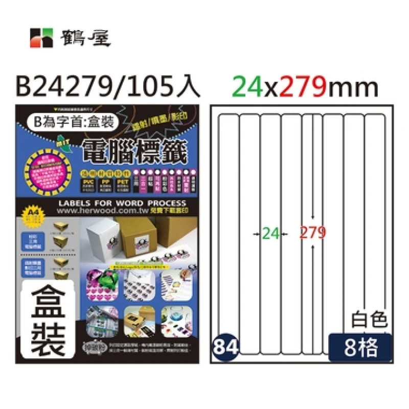 #084 B24279 白 8格 105入 三用標籤/24×279mm