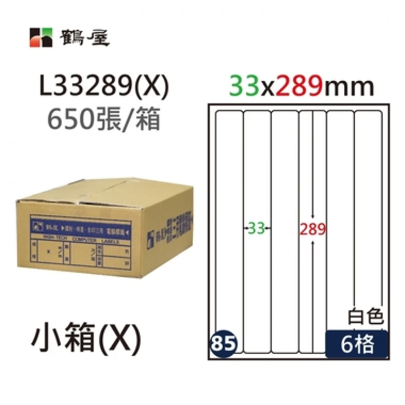 #085 L33289(X) 白 6格 650入 三用標籤/33×289mm