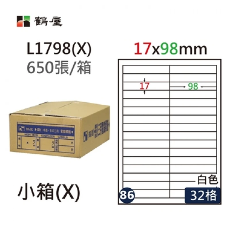 #086 L1798(X) 白 32格 650入 三用標籤/17×98mm