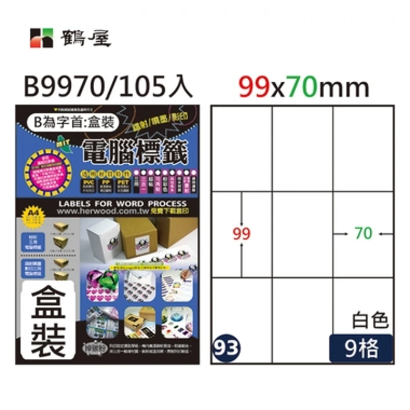 #093 B9970 白 9格 105入 三用標籤/99×70mm