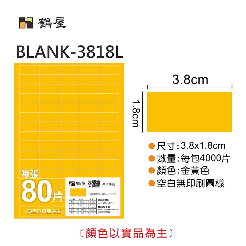 A4金黃色可再貼電腦標籤38*18mm(空白無印刷圖樣) 袋裝50大張(A4) 售完為止