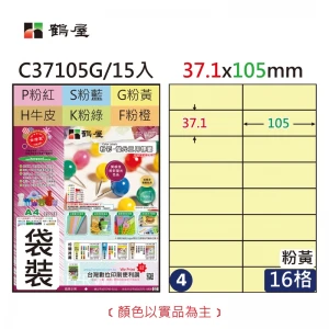 #004 C37105G 三用電腦標籤37x105mm粉黃(15大張/袋裝)