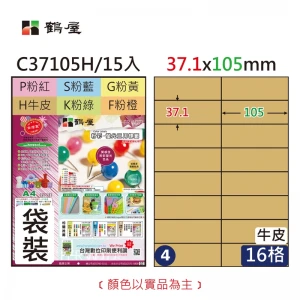 #004 C37105H 三用電腦標籤37.1x105mm牛皮(15大張/袋裝)