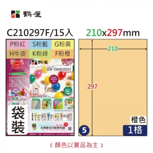 #005 C210297F 三用電腦標籤210*297mm粉橙(15大張/袋裝)