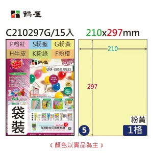 #005 C210297G 三用電腦標籤210*297mm粉黃(15大張/袋裝)