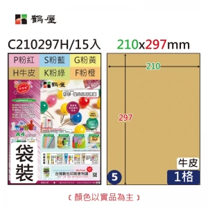 #005 C210297H 三用電腦標籤210x297mm牛皮(15大張/袋裝)