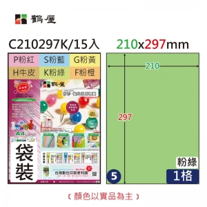 #005 C210297K 三用電腦標籤210x297mm粉綠(15大張/袋裝)