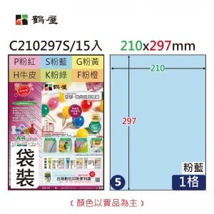 #005 C210297S 三用電腦標籤210x297mm粉藍(15大張/袋裝)