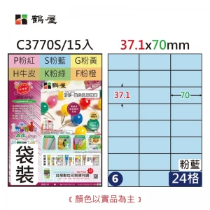 #006 C3770S 三用電腦標籤37.1x70mm粉藍(15大張/袋裝)