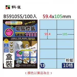 #013 B59105S 三用電腦標籤59.4x105mm粉藍(100大張/盒裝)