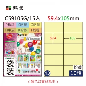 #013 C59105G 三用電腦標籤59.4x105mm粉黃(15大張/袋裝)