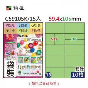 #013 C59105K 三用電腦標籤59.4x105mm粉綠(15大張/袋裝)