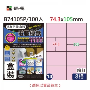 #014 B74105P 三用電腦標籤74.3x105mm粉紅(100大張/盒裝)