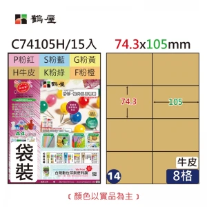 #014 C74105H 三用電腦標籤74.3x105mm牛皮(15大張/袋裝)