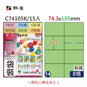 #014 C74105K 三用電腦標籤74.3x105mm粉綠(15大張/袋裝)