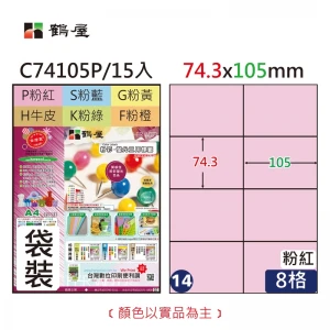 #014 C74105P 三用電腦標籤74.3x105mm粉紅(15大張/袋裝)