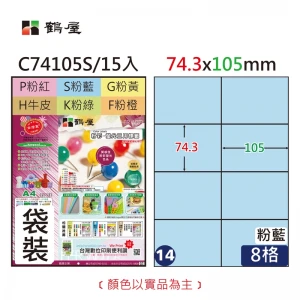 #014 C74105S 三用電腦標籤74.3x105mm粉藍(15大張/袋裝)