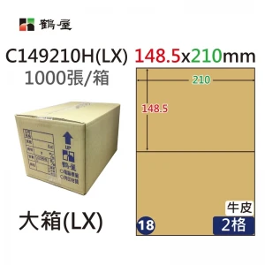 #018 C149210H(LX) 三用電腦標籤148.5x210mm牛皮(1000大張/大箱)