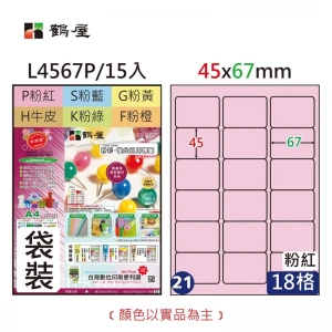 #021 L4567P 三用電腦標籤45x67mm粉紅(15大張/袋裝)