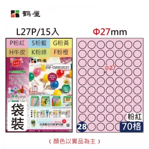 #028 L27P 三用電腦標籤φ27mm粉紅(15大張/袋裝)