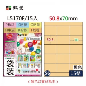 #056 L5170F 三用電腦標籤50.8x70mm粉橙(15大張/袋裝)