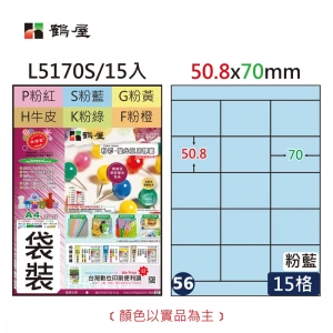 #056 L5170S 三用電腦標籤50.8x70mm粉藍(15大張/袋裝)