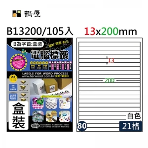 #080 B13200  21格 105入 三用標籤/13×200mm