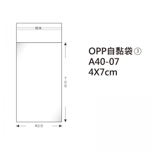 #03 OPP自粘袋 A40-07 4*7cm/100±2%/包