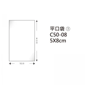 #03 OPP平口袋 C50-08 5*8cm/100±2%/包