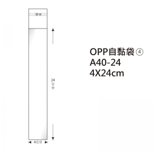 #04 OPP自粘袋 A40-24 4*24cm/100±2%/包