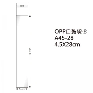 #06 OPP自粘袋 A45-28 4.5*28cm/100±2%/包