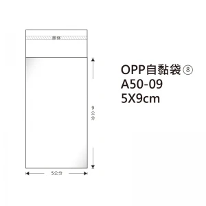 #08 OPP自粘袋 A50-09 5*9cm/100±2%/包