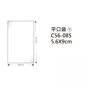 #08 OPP平口袋 C56-085 5.6*9cm/100±2%/包