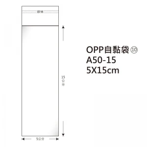 #10 OPP自粘袋 A50-15 5*15cm/100±2%/包