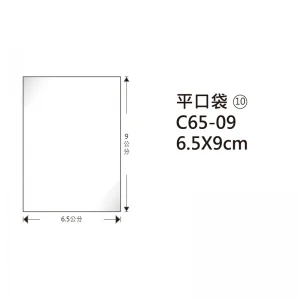 #10 OPP平口袋 C65-09 6.5*9cm/100±2%/包