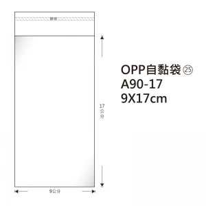 #25 OPP自粘袋 A90-17 9*17cm/100±2%/包