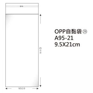 #26 OPP自粘袋 A95-21 9.5*21cm/100±2%/包