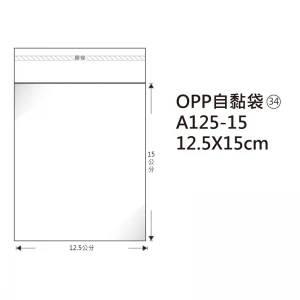 #34 OPP自粘袋 A125-15 12.5*15cm/100±2%/包